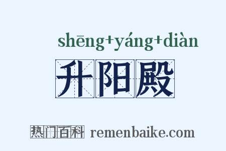 升阳殿是什么意思的图片